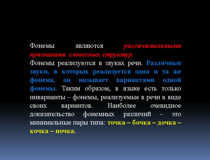 Фонемы являются различительными признаками словесных структур. Фонемы реализуются в звуках речи. Различные звуки, в